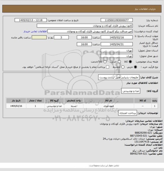 استعلام ملزومات پذیرایی طبق لیست پیوست