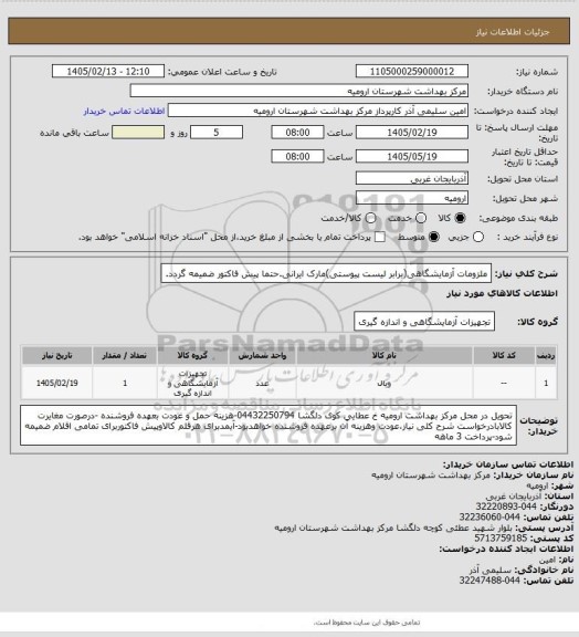 استعلام ملزومات آزمایشگاهی(برابر لیست پیوستی)مارک ایرانی.حتما پیش فاکتور ضمیمه گردد.
