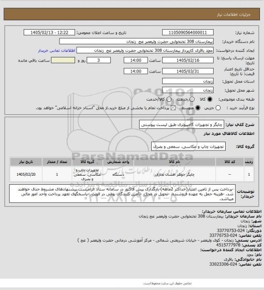 استعلام چاپگر و تجهیزات کامپیوتری طبق لیست پیوستی