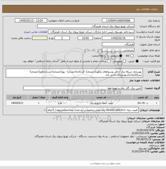 استعلام بهسازی شبکه برق داخل روستاهای بانگود(احمدی)- گردکان(احمدی) - پور(احمدی)-اسدآبادلاور(احمدی)-تیدر(فارغان)شهرستان حاجی آباد