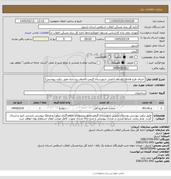 استعلام  اجرای طرح هادی روستای آرانچی شهرستان گرمی (اجرای زیرسازی طبق برآورد  پیوستی)