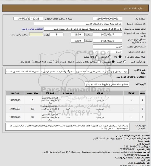 استعلام پایه سیمانی چهارگوش سیمانی طبق مشخصات پیوست-بارگذاری فرم استعلام الزامی است-ایران کد کالا مشابه می باشد-
