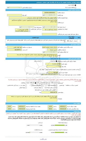 مناقصه، مناقصه عمومی یک مرحله ای واگذاری امور خدماتی -پشتیبانی