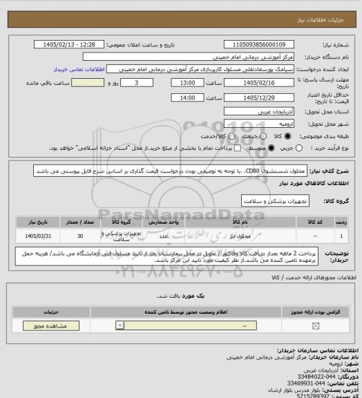 استعلام محلول شستشوی CD80، ،با توجه به توصیفی بودن درخواست قیمت گذاری بر اساس شرح فایل پیوستی می باشد