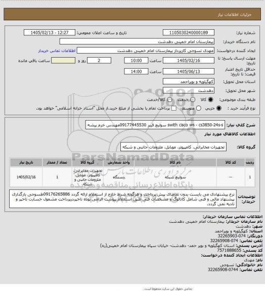 استعلام swith cisco   ws  - cs3850-24s-s  سوئیچ فیبر 09177445530مهندس خرم پیشه