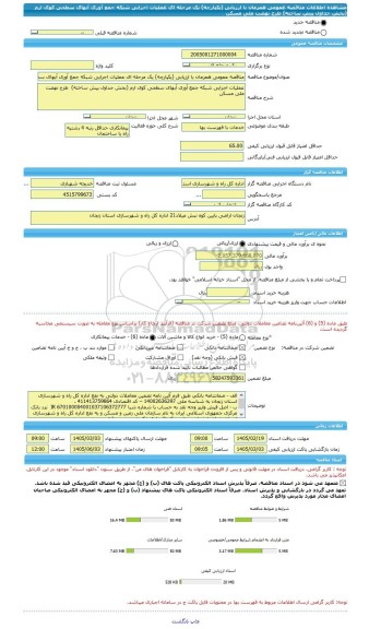 مناقصه، مناقصه عمومی همزمان با ارزیابی (یکپارچه) یک مرحله ای عملیات اجرایی شبکه جمع آوری آبهای سطحی کوی ارم (بخش جداول پیش ساخته)  طرح نهضت ملی مسکن