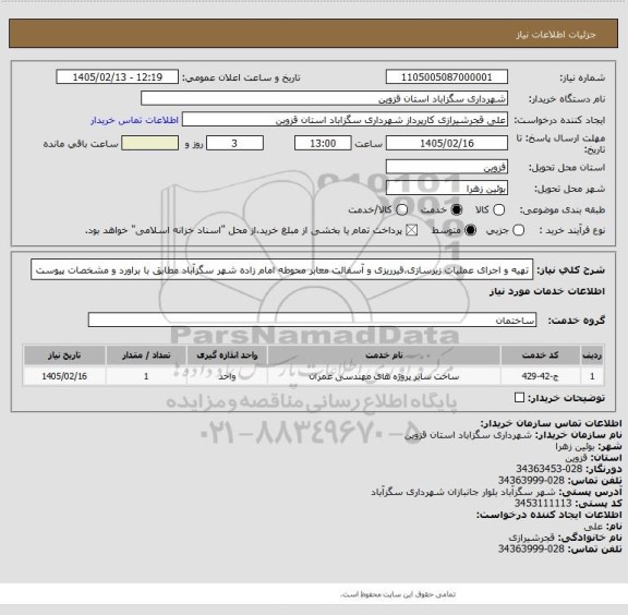 استعلام تهیه و اجرای عملیات زیرسازی،قیرریزی و آسفالت معابر محوطه امام زاده شهر سگزآباد مطابق با براورد و مشخصات پیوست