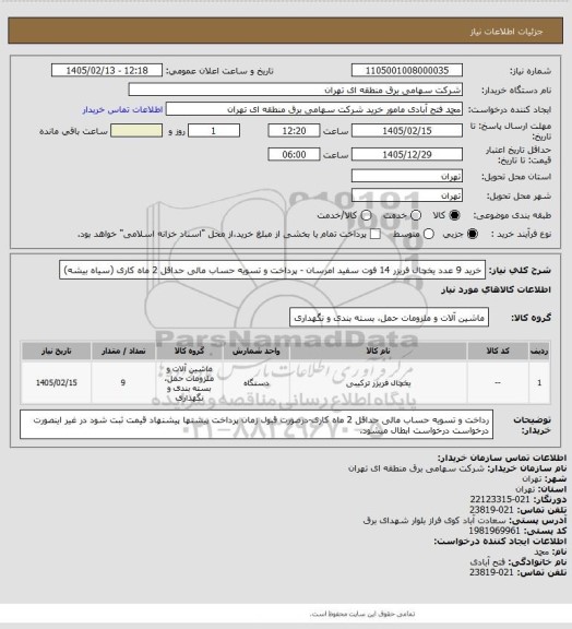 استعلام خرید 9 عدد یخچال فریزر 14 فوت سفید امرسان - پرداخت و تسویه حساب مالی حداقل 2 ماه کاری (سیاه بیشه)