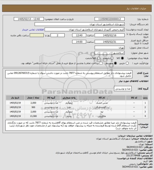 استعلام قیمت پیشنهادی باید مطابق استعلام پیوستی به شماره 7877 باشد در صورت داشتن سوال با شماره 09126760315 تماس حاصل شود