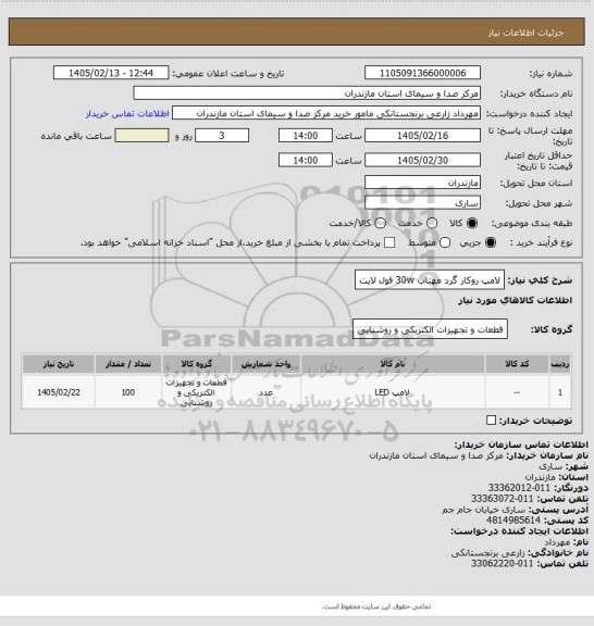 استعلام لامپ روکار گرد مهتاب 30w فول لایت