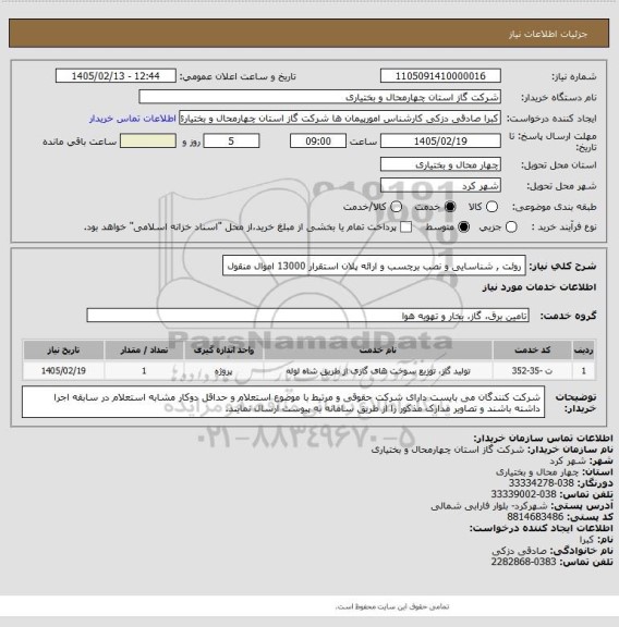 استعلام روئت , شناسایی و نصب برچسب و ارائه پلان استقرار 13000 اموال منقول