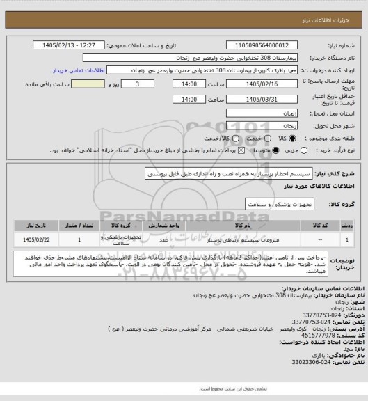 استعلام سیستم احضار پرستار به همراه نصب و راه اندازی طبق فایل پیوستی