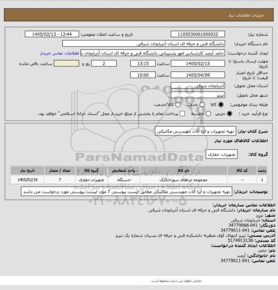 استعلام تهیه تجهیزات و ابزا آلات مهندسی مکانیکی