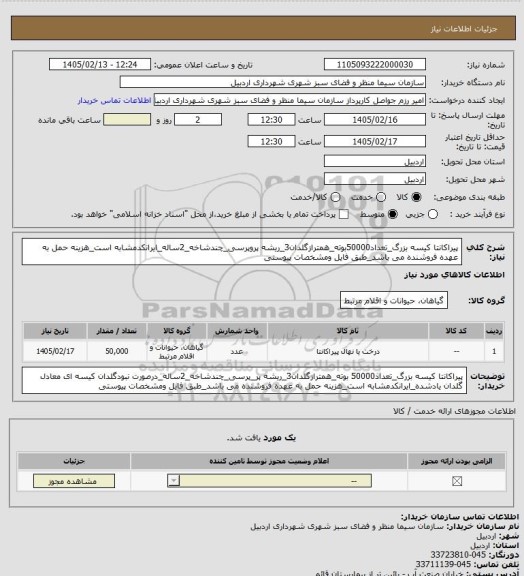 استعلام پیراکانتا کیسه بزرگ_تعداد50000بوته_همترازگلدان3_ریشه پروپرسی_چندشاخه_2ساله_ایرانکدمشابه است_هزینه حمل به عهده فروشنده می باشد_طبق فایل ومشخصات پیوستی