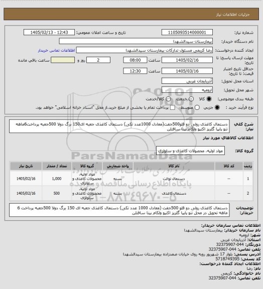 استعلام دستمال کاغذی رولی دو قلو500جفت(معادل 1000عدد تکی)
دستمال کاغذی جعبه ای150 برگ دولا 500جعبه
پرداخت6ماهه
تنو پاپیا گلریز اکتیو ولکام بیتا سافتلن