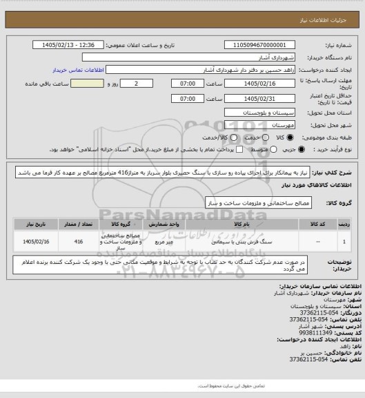 استعلام نیاز به پیمانکار برای اجرای پیاده رو سازی  با سنگ حصیری  بلوار سرباز به متراژ416 مترمربع مصالح بر عهده کار فرما می باشد