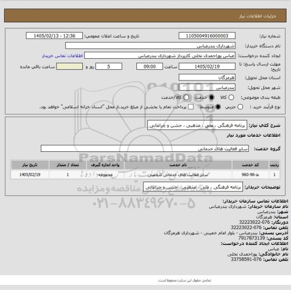 استعلام برنامه فرهنگی ، ملی ، مذهبی ، جشن و چراغانی