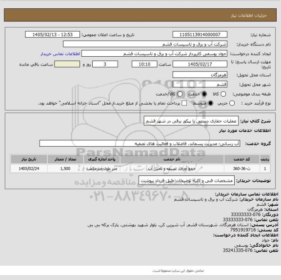 استعلام عملیات حفاری دستی با پیکور برقی در شهر قشم