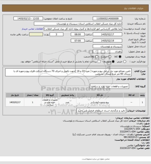 استعلام تامین مصالح مورد نیاز شامل پیچ و مهره ( نمره 22 و 16 )جهت تکمیل و اجرای 70 دستگاه اسکلت فلزی پیچ و مهره ای با زیربنای 60 متر مربع  مسکن محرومین