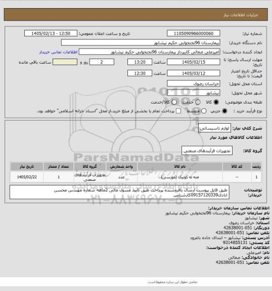 استعلام لوازم تاسیساتی