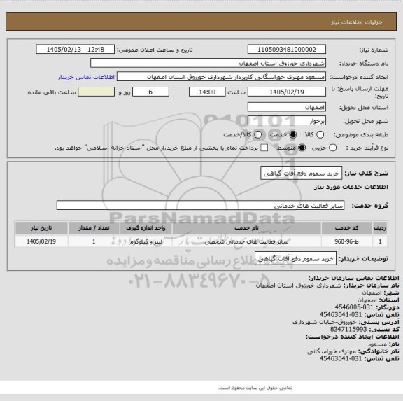 استعلام خرید سموم دفع آفات گیاهی