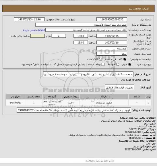 استعلام صفحه سنگ استیل بر ، شیر پلاستیکی ، الکترود و ... برابر لیست و مشخصات پیوستی