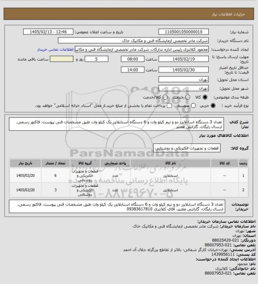 استعلام تعداد 3 دستگاه اسابلایزر دو و نیم کیلو وات و 6 دستگاه استابلایزر یک کیلو وات طبق مشخصات فنی پیوست، فاکتور رسمی، ارسال رایگان، گارانتی معتبر
