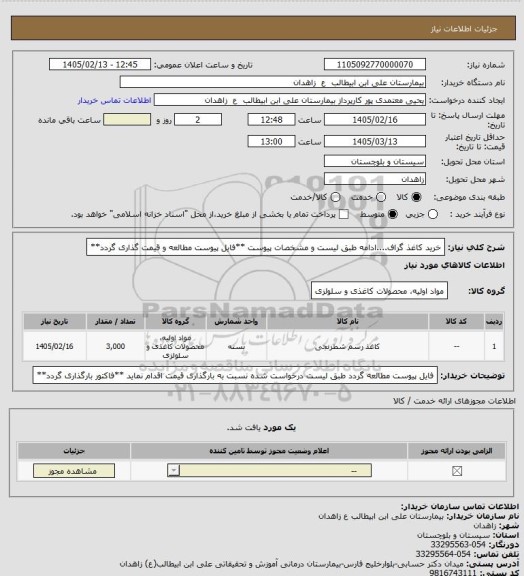 استعلام خرید کاغذ گراف....ادامه طبق لیست و مشخصات پیوست
**فایل پیوست مطالعه و قیمت گذاری گردد**