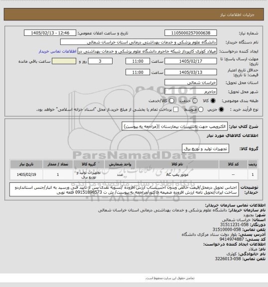 استعلام الکتروپمپ جهت تاسیسات بیمارستان |(مراجعه به پیوست)
