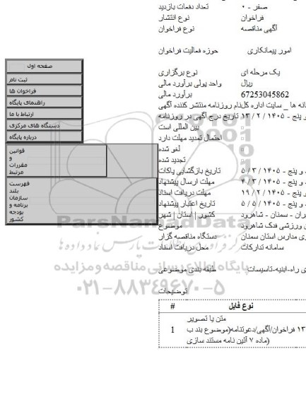 مناقصه, احداث سالن ورزشی فدک شاهرود