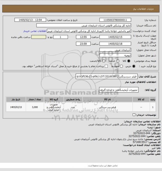 استعلام فیلتر سرسرنگی p.n(sf130-22-ptfe)   LOT:331015072