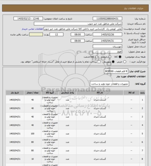 استعلام 9 قلم قطعات BORSIG