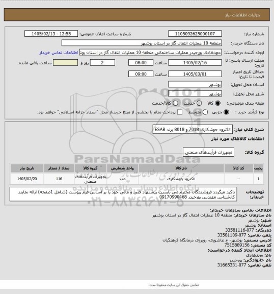 استعلام الکترود جوشکاری 7018 و 8018  برند ESAB