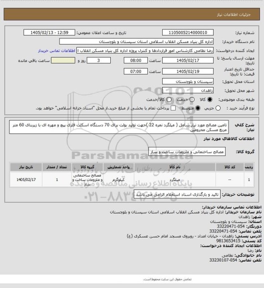 استعلام تامین مصالح مورد نیاز شامل ( میلگرد نمره 22 )جهت تولید بولت برای  70 دستگاه اسکلت فلزی پیچ و مهره ای با زیربنای 60 متر مربع  مسکن محرومین