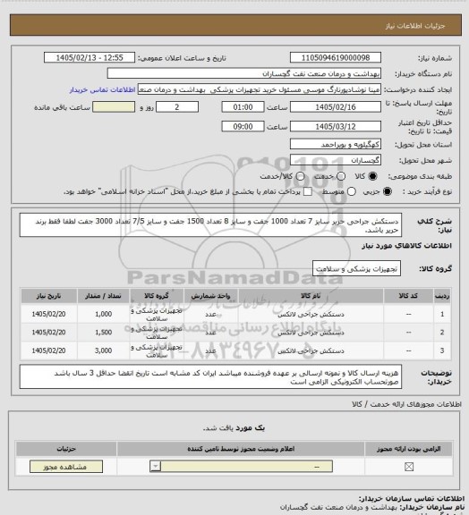 استعلام دستکش جراحی حریر سایز 7 تعداد 1000 جفت و سایز 8 تعداد 1500 جفت و سایز 7/5 تعداد  3000 جفت لطفا فقط برند حریر باشد.
