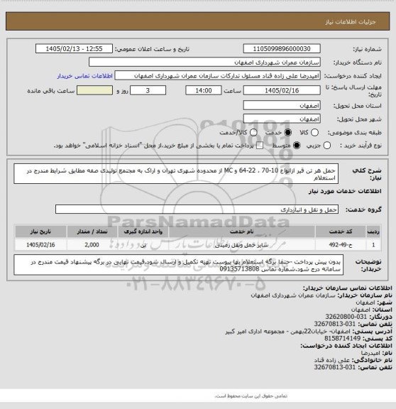 استعلام  حمل هر تن قیر ازانواع 10-70 ، 22-64 و MC  از محدوده شهری تهران و اراک به مجتمع تولیدی صفه  مطابق شرایط مندرج در استعلام