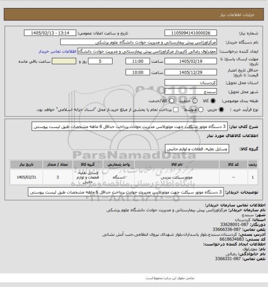 استعلام 3 دستگاه موتور سیکلت
جهت موتورلانس مدیریت حوادث
پرداخت حداقل 6 ماهه
مشخصات طبق لیست پیوستی