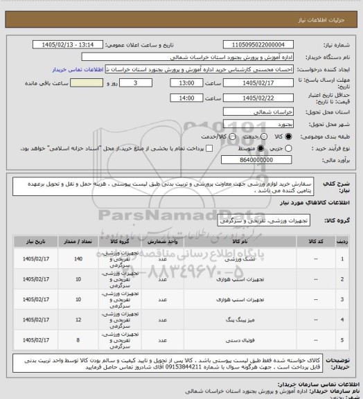 استعلام سفارش خرید لوازم ورزشی جهت معاونت پرورشی و تربیت بدنی طبق لیست پیوستی . هزینه حمل و نقل و تحویل برعهده یتامین کننده می باشد .