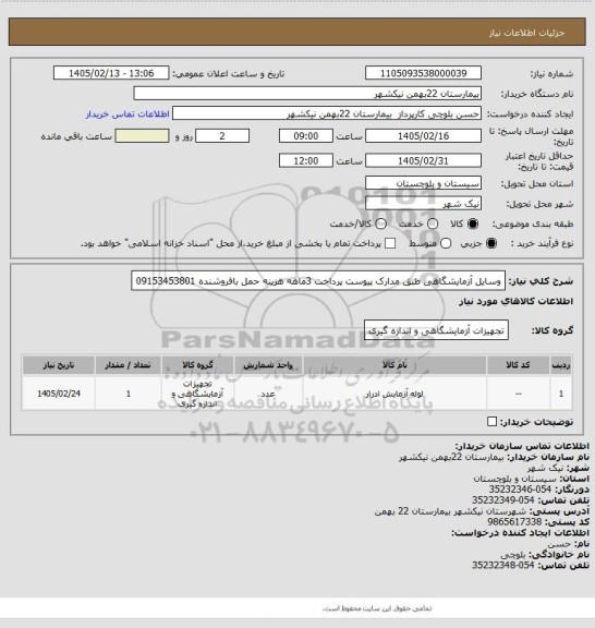 استعلام وسایل آزمایشگاهی طبق مدارک پیوست پرداخت 3ماهه هزینه حمل بافروشنده 09153453801