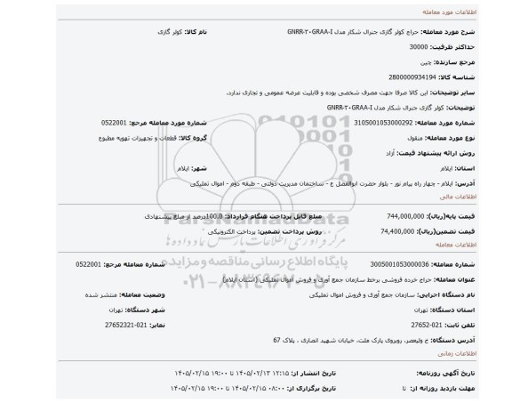 مزایده، کولر گازی جنرال شکار مدل GNRR-۳۰GRAA-I