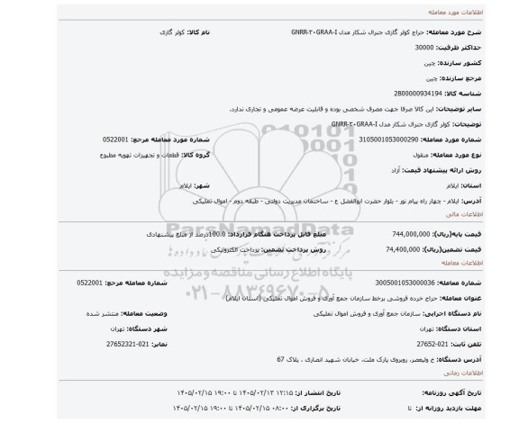 مزایده، کولر گازی جنرال شکار مدل GNRR-۳۰GRAA-I