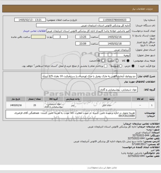 استعلام دو پروپانول  آزمایشگاهی به مارک رومیل یا مرک اورجینال با سرتیفیکیت  10 بطری 2/5 لیتری