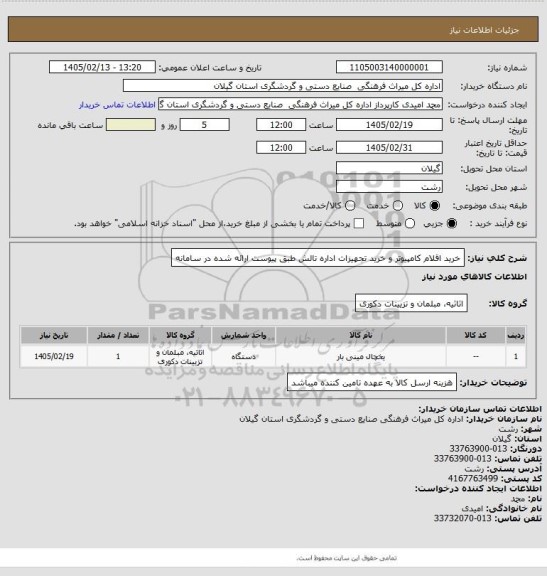 استعلام خرید اقلام کامپیوتر و خرید تجهیزات اداره تالش طبق پیوست ارائه شده در سامانه