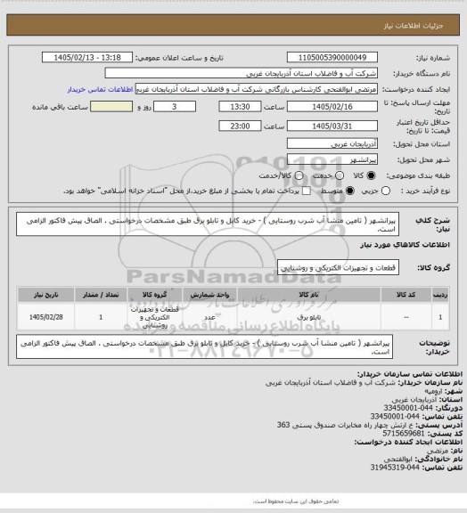 استعلام پیرانشهر ( تامین منشا آب شرب روستایی )  - خرید کابل و تابلو برق  طبق مشخصات درخواستی . الصاق پیش فاکتور الزامی است.
