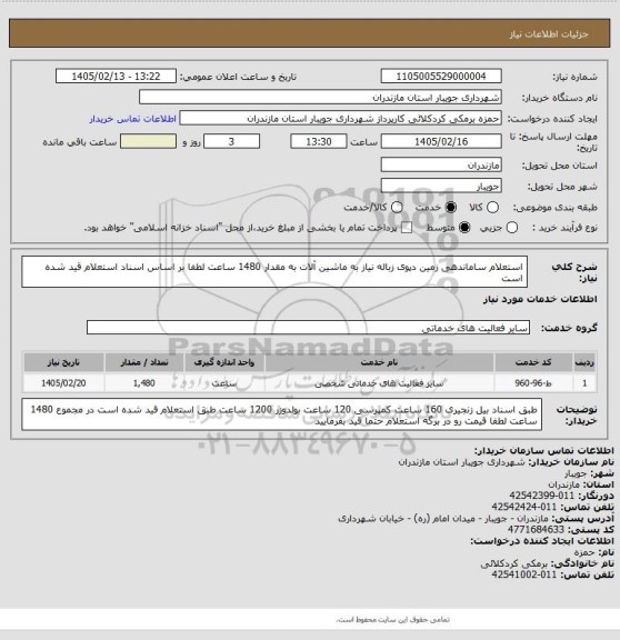 استعلام استعلام ساماندهی زمین دپوی زباله نیاز به ماشین آلات به مقدار 1480 ساعت لطفا بر اساس اسناد استعلام قید شده است