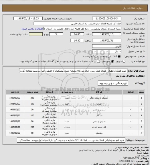 استعلام خرید فنجان ونعلبکی قندان هتلی ..... ایران کد کالا مشابه جهت پیشگیری از اشتباه فایل پیوست مطالعه گردد