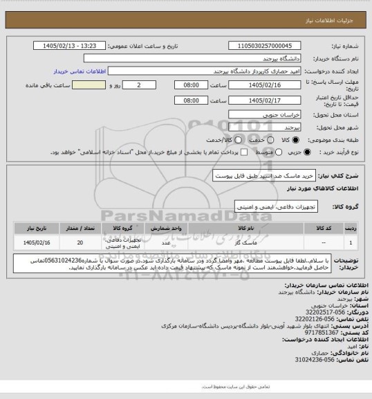 استعلام خرید ماسک ضد اسید طبق فایل پیوست