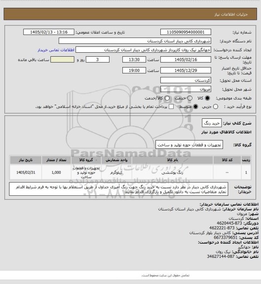 استعلام خرید رنگ