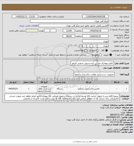 استعلام کلاج پنوماتیک ماشین لباسشویی صنعتی مینلور