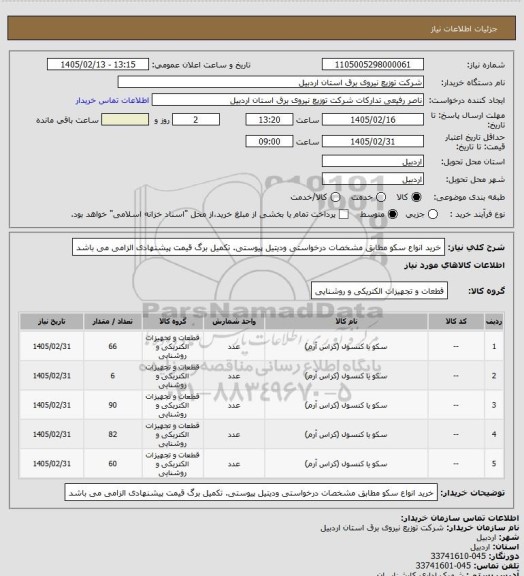 استعلام خرید انواع سکو مطابق مشخصات درخواستی ودیتیل پیوستی. تکمیل برگ قیمت پیشنهادی الزامی می باشد